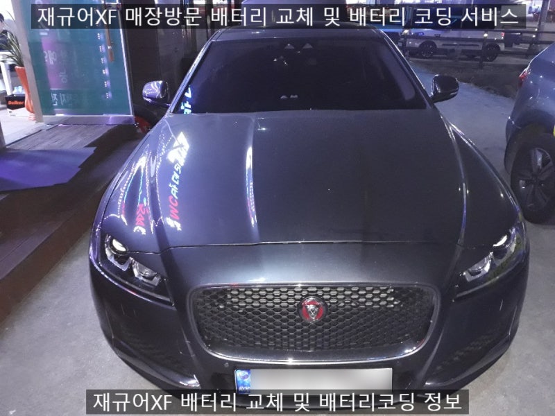 재규어XF자동차배터리 교후 차량 밧데리 코딩까지 완벽하게