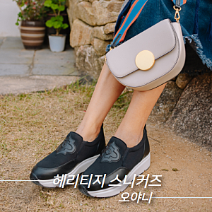 오야니 헤리티지 스니커즈 내가 찾던 편안한 신발