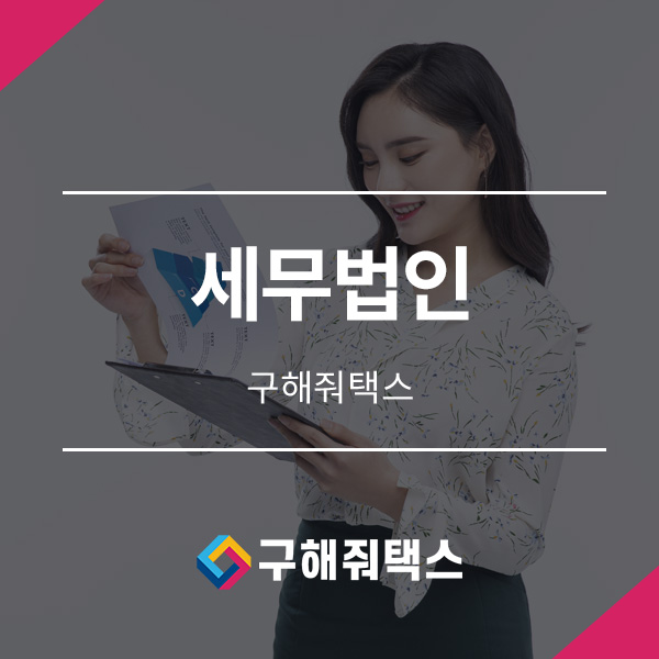  법인설립부터 법인사업장 세무관리까지 세무법인에서 한 번에 해결하세요!