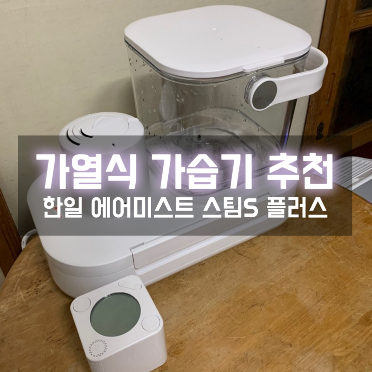  내돈내산 한일 에어미스트 스팀S플러스 예약구매 드디어 도착