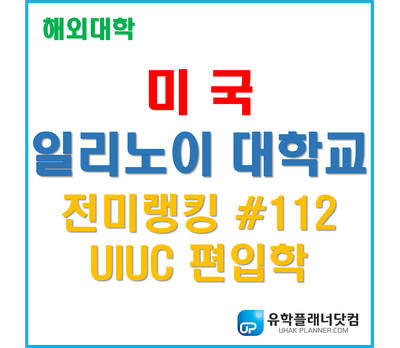  [미국대학] 시카고 유일의 공립대학교 - 일리노이대학교 시카고(UIC)
