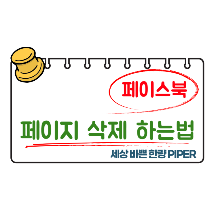  페이스북 페이지 삭제하는 법 어렵지 않아요