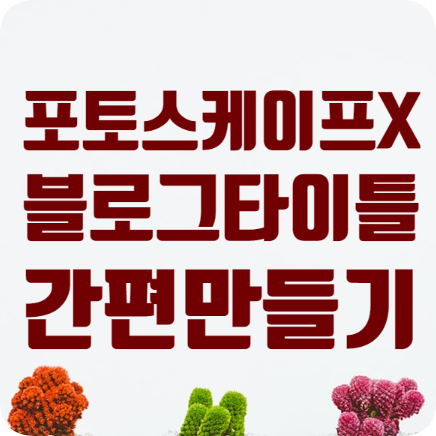  포토스케이프X 활용 블로그타이틀 간편 만들기 :: 초보자도 쉽게 따라하기