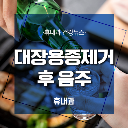  대장용종제거 후 음주와 식사 및 주의사항