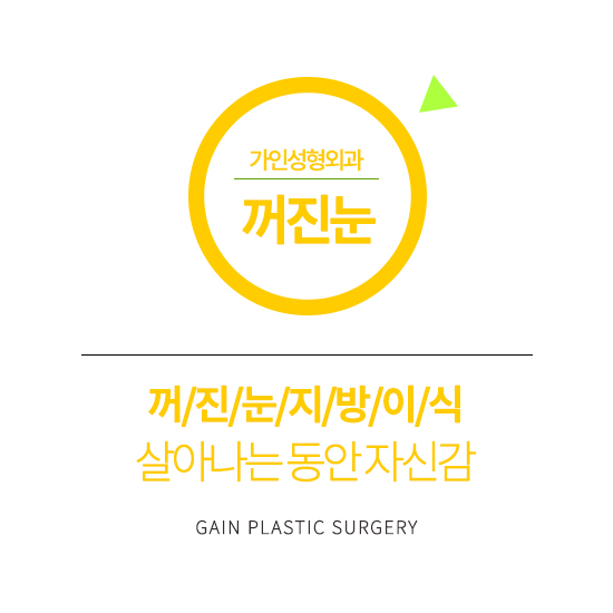  꺼진눈 지방이식 어렵지 않아요~