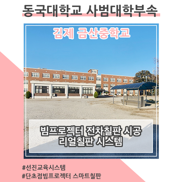 김제 금산중학교 스마트 캠퍼스 구축_ 선진교육 리얼칠판 설치 사례