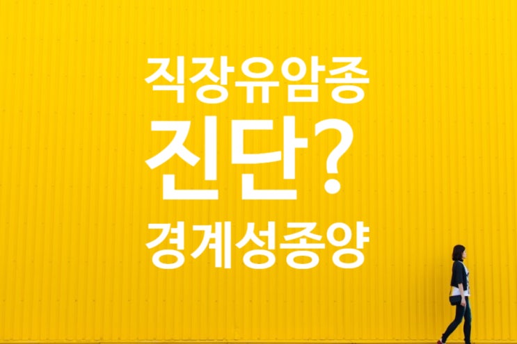  직장부위에 유암종이 발견되어 임상의가 진단한 직장악성신생물(C20)에 대하여 병리의사의 진단이 아니고, 크기가 1cm미만이고 전이가 없어 경계성종양 D37.5에 해당한다?