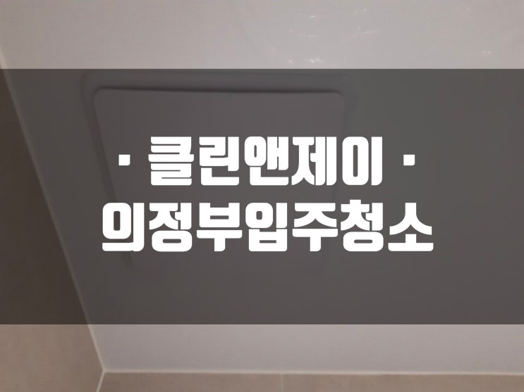  의정부입주청소 정직한 서비스로 감동을
