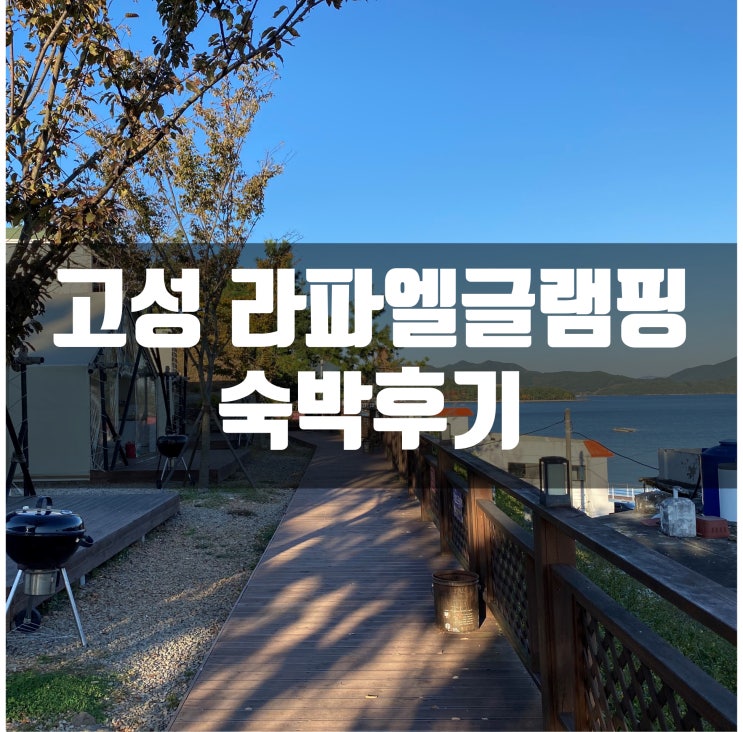 고성 라파엘글램핑 내돈내산 후기 경남 고성 글램핑 부대시설 비품 상세