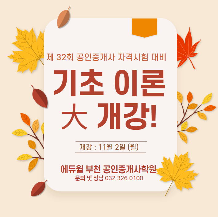  공인중개사시험 준비 언제부터 시작하면 좋을까? (소사동 소사역 소사 공인중개사학원)