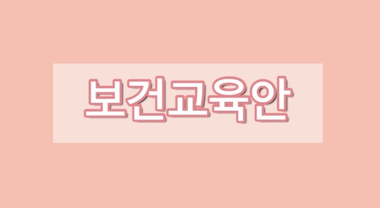 지역간호) 보건교육안 지역간호) 보건교육안