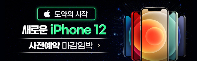  새로운 iPhone12 사전예약 시작!