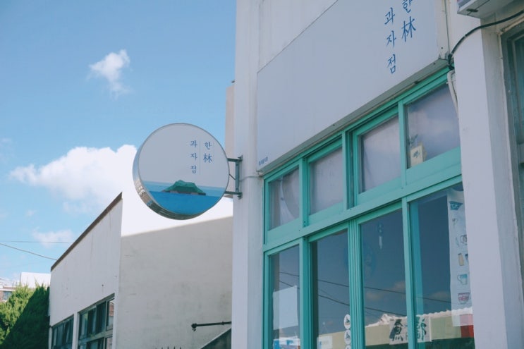  제주 한림 디저트카페 한림과자점