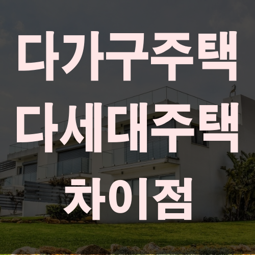  다가구 다세대 차이 하나부터 열까지