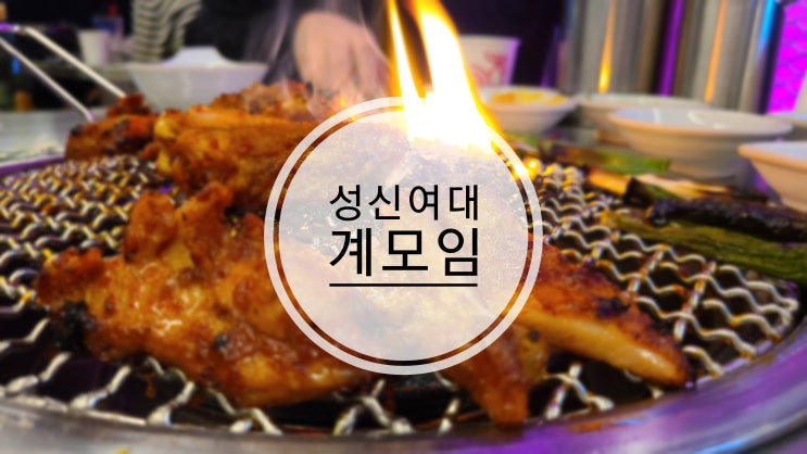 성신여대 데이트 계모임 에서 숯불닭갈비