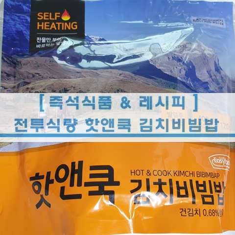  [초단단 레시피] 전투식량 휴대용 핫앤쿡 김치비빔밥 리뷰
