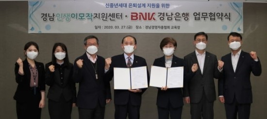  신중년세대 은퇴설계 지원을 위한 업무 협약식 경남인생이모작지원센터와BNK 경남은행