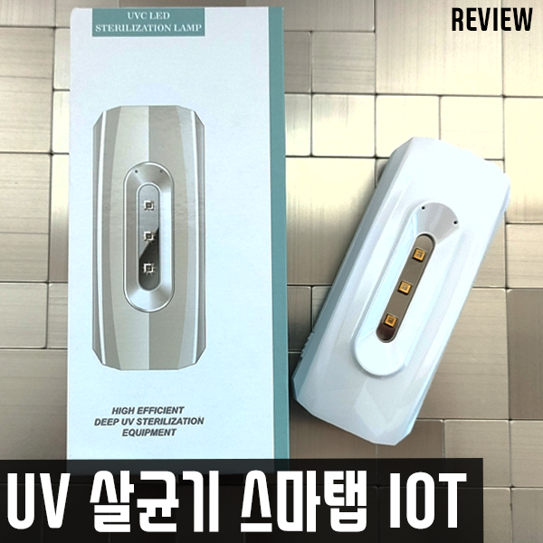 휴대용 UV살균기 스마탭 IOT 리뷰 휴대용 UV살균기 스마탭 IOT 리뷰