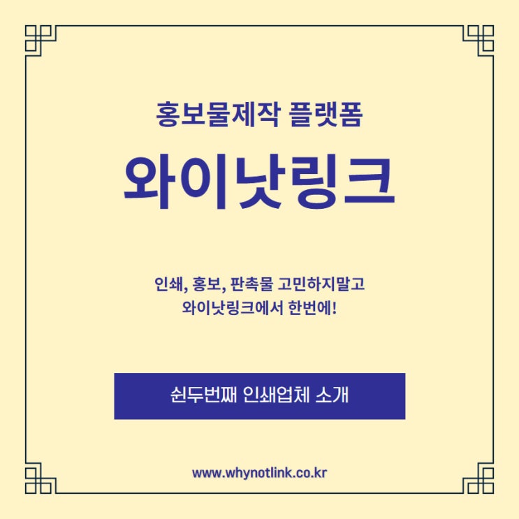 #52. 홍보물제작 중개플랫폼 와이낫링크_ 을지로 인쇄소 소개