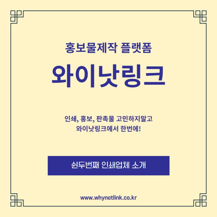  #52. 홍보물제작 중개플랫폼 와이낫링크_ 을지로 인쇄소 소개