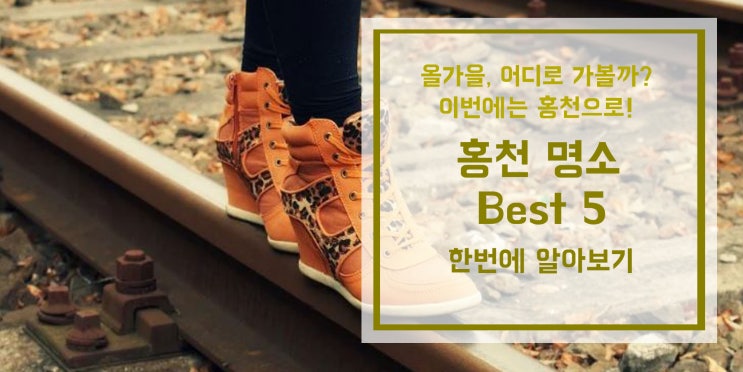 홍천군명소추천/홍천군가볼만한곳/ 홍천군 가볼만한 곳은 어디있을까? /여행추천/국내여행지