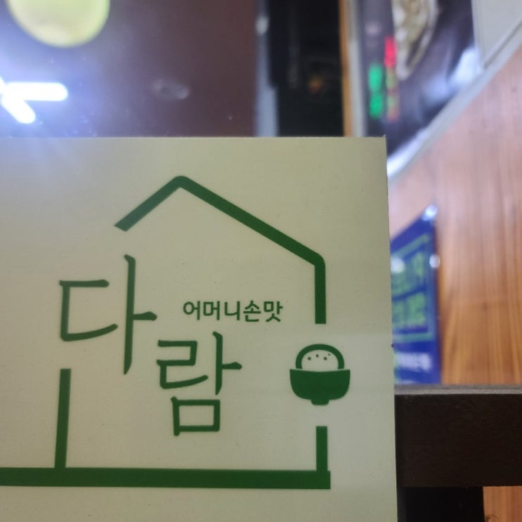  동네에 유명한 삼겹살집 '다람',김치맛집 이네요.