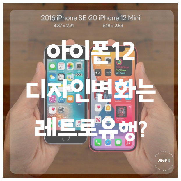  아이폰 12 디자인 왜 변화하였을까?