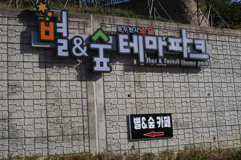 소요산별앤숲 동두천 가볼만한 곳으로 추천해요 : 네이버 블로그 소요산별앤숲 동두천 가볼만한 곳으로 추천해요 : 네이버 블로그