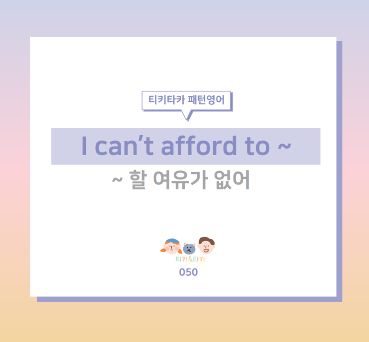  금전적이나 시간적으로 여유가 없다고 표현하는 I can't afford to ~