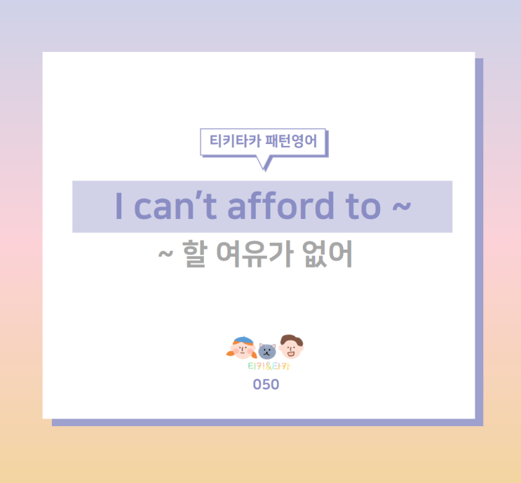 금전적이나 시간적으로 여유가 없다고 표현하는 I can't afford to ~