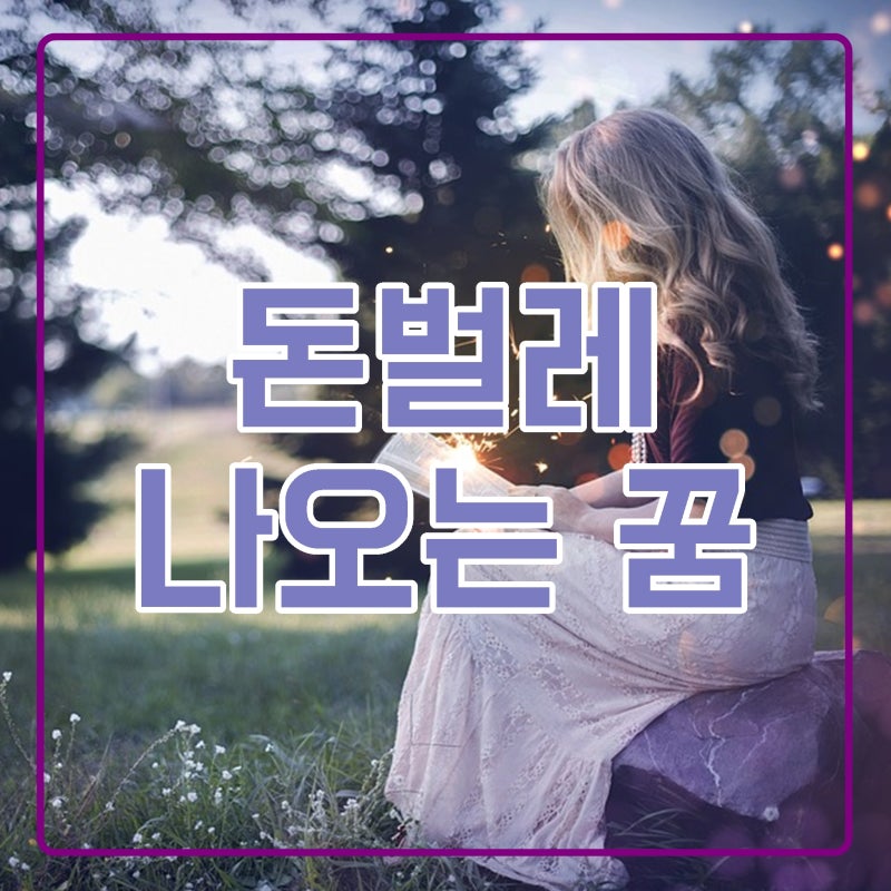 돈벌레 나오는 꿈 이번에 알아보아요