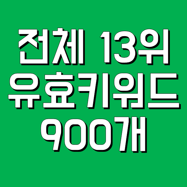  블로그차트 전체 13위 유효키워드 900개 늘리는 법!