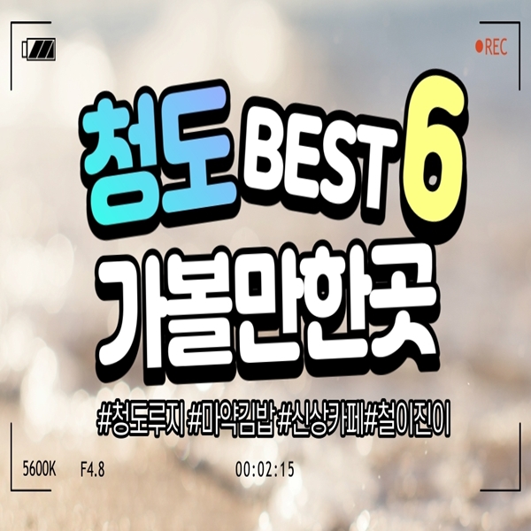  청도 가볼만한곳 BEST 6