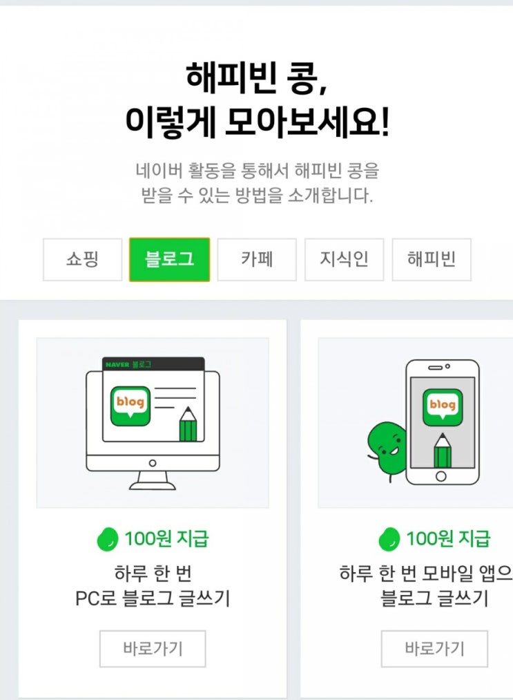  [해피빈기부] 게시글 작성하면 주는 해피빈 쌓아두지 말고 좋은일에 기부해봐요