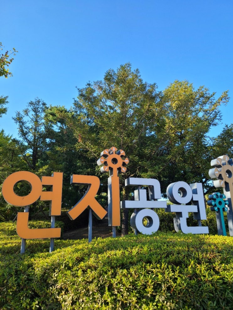  [연지공원]김해 피크닉명소 아이들과 연인과 함께하면 좋은 곳