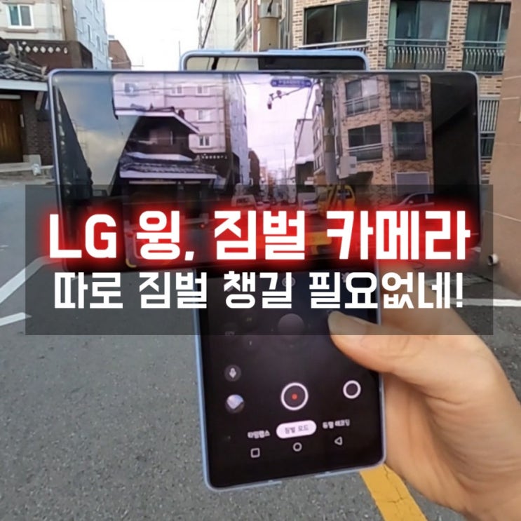  LG윙 짐벌모드, 고프로 맥스와 직접 비교해보니?