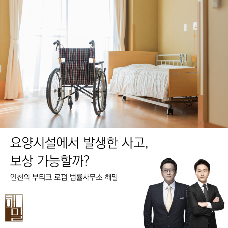  요양시설에서 발생한 사고, 보상 가능할까?
