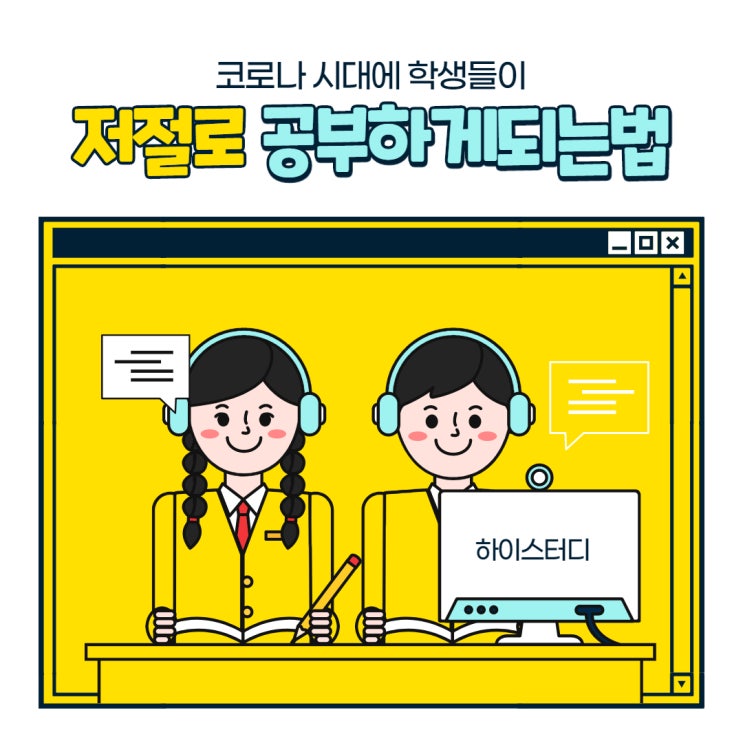  자기주도학습 - 코로나 시대에 저절로 공부하게 되는 법!