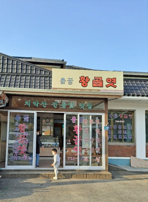  수제방식으로 만드는,치악산 황골조청