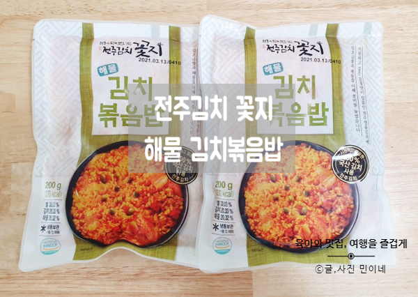 전주김치 꽃지 해물김치볶음밥 간단한 조리 영양밥
