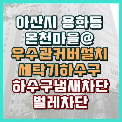  아산하수구냄새차단, 확실하고 꼼꼼하게