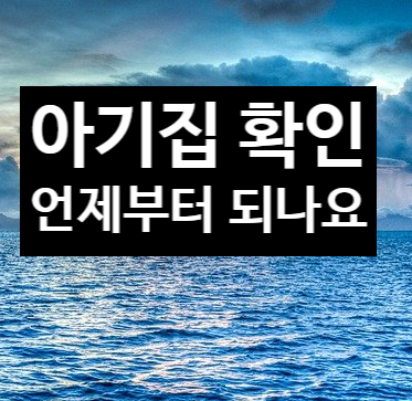  아기집 확인 언제부터 되나요?
