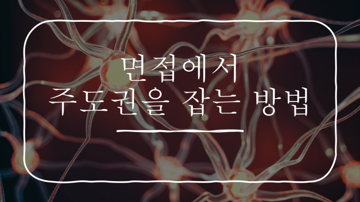  전주대입면접컨설팅, 구술 면접에서 주도권을 잡는 방법