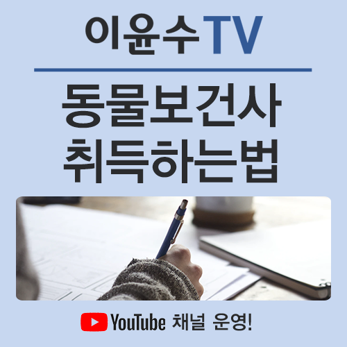  동물보건사 자격증, 2021년 시행을 위해 미리 준비하기!