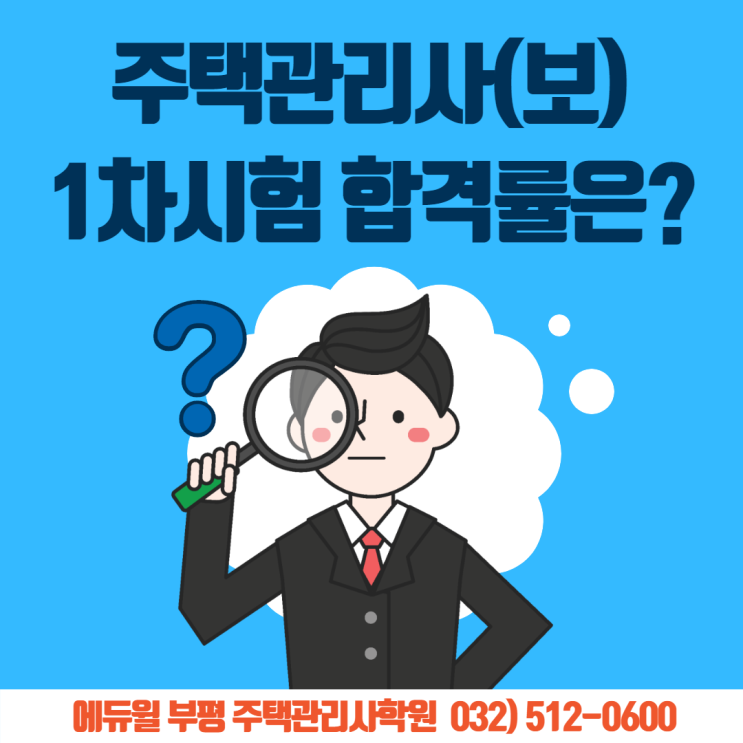  석남2동주택관리사학원-주택관리사 1차시험 합격률은?