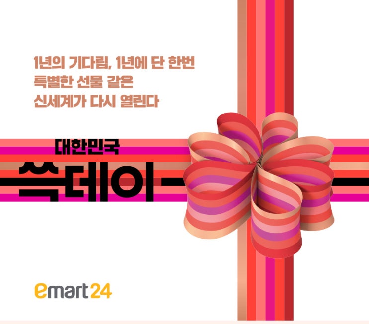  [이마트24(emart) 편의점 할인] (10.24~31) 쓱데이 1+1 행사(와인, KF94마스크, 커피, 우유, 즉석식품, 오징어, 나뚜루 등)