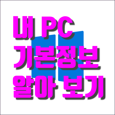  PC 관리, 앱 설치에 필요한 내 PC 기본정보(사양) 알아보기