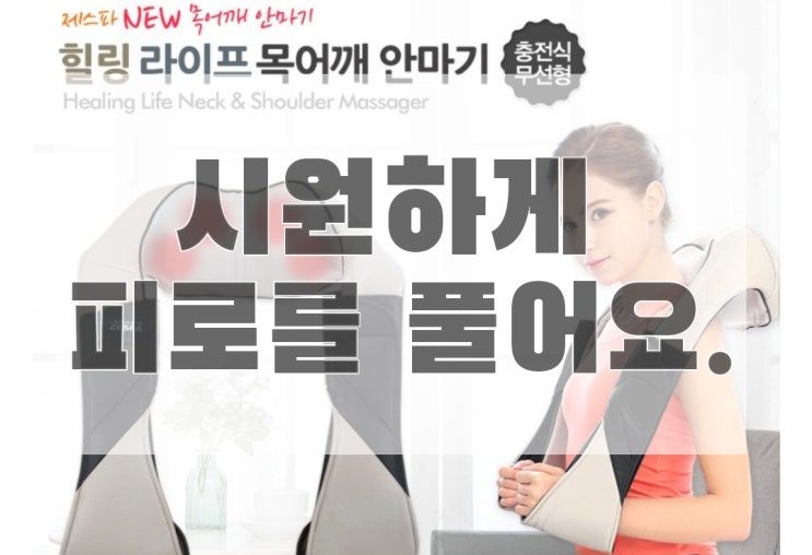  [쩡이파트너스] 제스파 힐링 라이프 충전식 무선형 목 어깨 안마기 ZP7019
