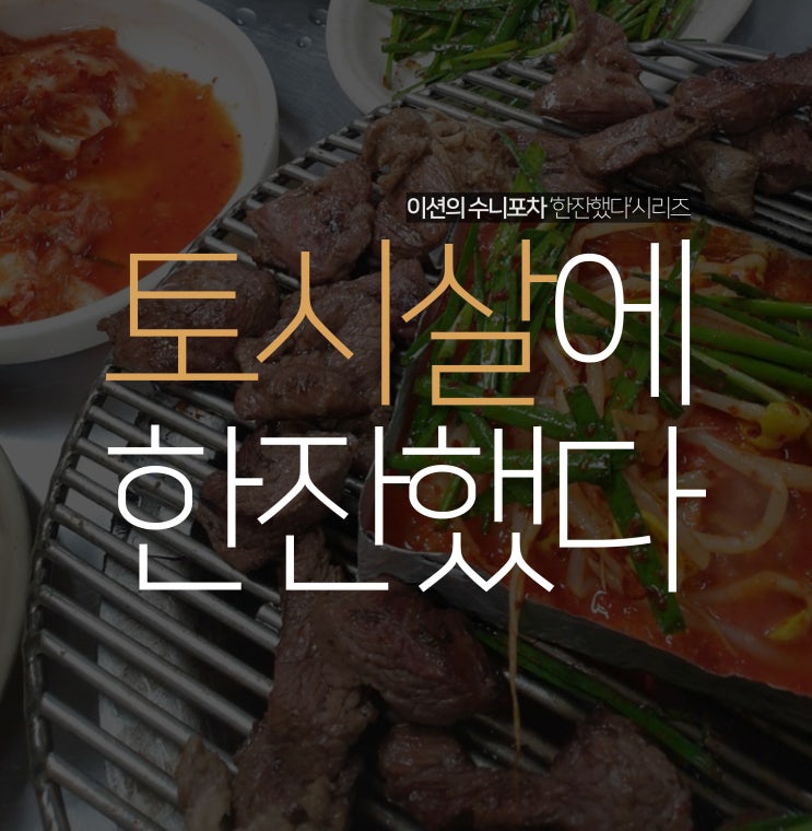  연탄에 굽는 돼지 특수부위 돼지 토시살 구이