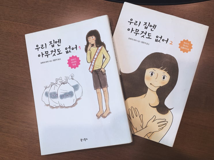  미니멀라이프 - 우리집엔 아무것도 없어